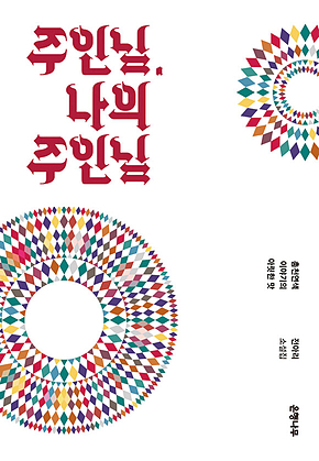 주인님, 나의 주인님 표지