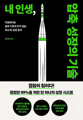 내 인생, 압축 성장의 기술 표지