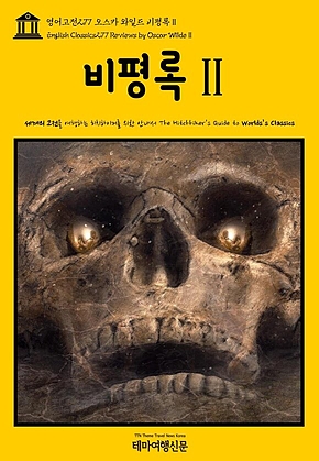 영어고전277 오스카 와일드 비평록Ⅱ(English Classics277 Reviews by Oscar WildeⅡ) 표지