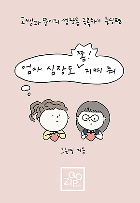 엄마 심장도 쫌! 지켜 줘 표지