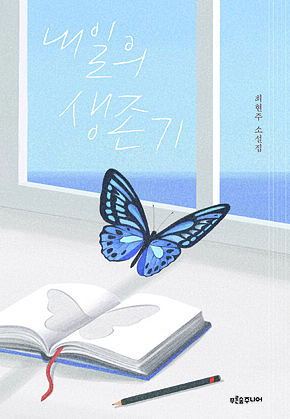 내일의 생존기 표지