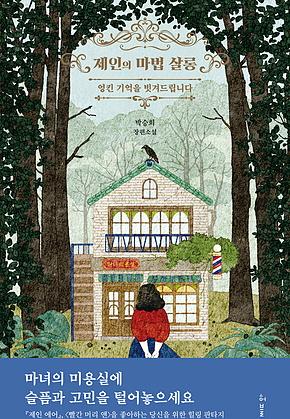 제인의 마법 살롱 : 엉킨 기억을 빗겨드립니다 표지