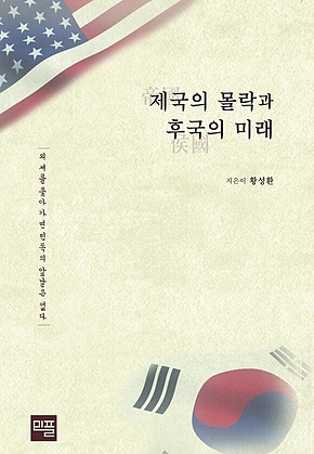 제국의 몰락과 후국의 미래 표지
