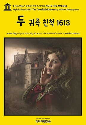 영어고전827 윌리엄 셰익스피어의 비극 두 귀족 친척 1613(English Classics827 The Two Noble Kinsmen by William Shakespeare) 표지