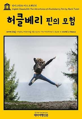 영어고전016 마크 트웨인의 허클베리 핀의 모험(English Classics016 The Adventures of Huckleberry Finn by Mark Twain) 표지