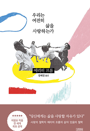 우리는 여전히 삶을 사랑하는가 표지