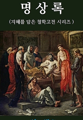 명상록 : 지혜를 담은 철학고전 시리즈 표지