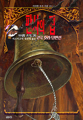 판사의 집 : 브램 스토커 고딕 호러 단편선 ｜ 아라한 호러 서클 151 표지