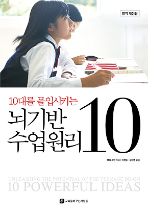 10대를 몰입시키는 뇌기반 수업원리 10 표지