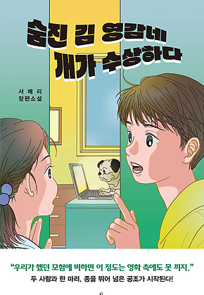 숨진 김 영감네 개가 수상하다 표지