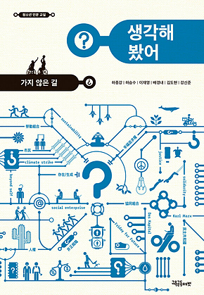 생각해 봤어? 가지 않은 길 표지
