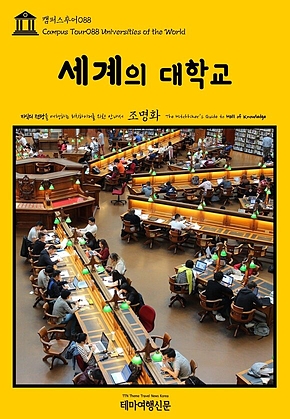 캠퍼스투어088 세계의 대학교 지식의 전당을 여행하는 히치하이커를 위한 안내서(Campus Tour088 Universities of the World The Hitchhikers Guide to Hall of Knowledge) 표지
