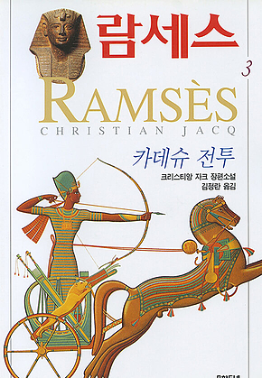 람세스 (3) : 카데슈 전투 표지