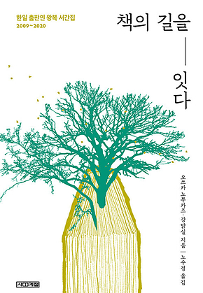 책의 길을 잇다 : 한일 출판인 왕복 서간집 2009~2020 표지