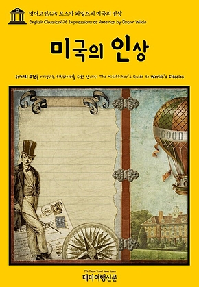 영어고전275 오스카 와일드의 미국의 인상(English Classics275 Impressions of America by Oscar Wilde) 표지