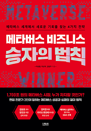 메타버스 비즈니스 승자의 법칙 표지