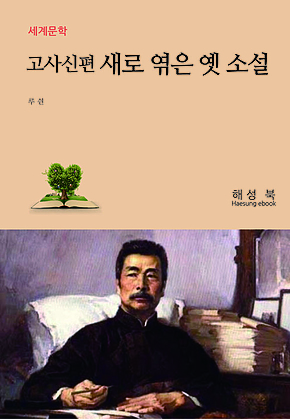 고사신편 새로 엮은 옛 소설 표지