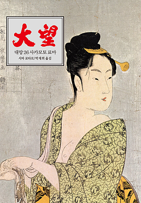 대망 26 : 사카모토 료마2 표지