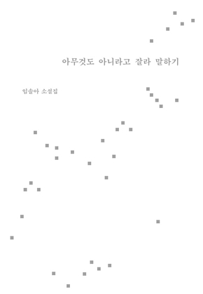 아무것도 아니라고 잘라 말하기 표지