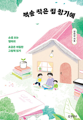 책숲 작은 집 창가에 : 소설 쓰는 엄마의 조금은 까칠한 그림책 읽기 표지