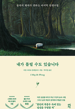 내가 틀릴 수도 있습니다 표지