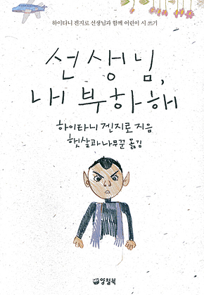 선생님, 내 부하해 표지