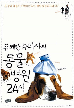유쾌한 수의사의 동물병원 24시 표지