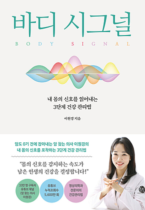 바디 시그널 : 내 몸의 신호를 읽어내는 3단계 건강 관리법 표지