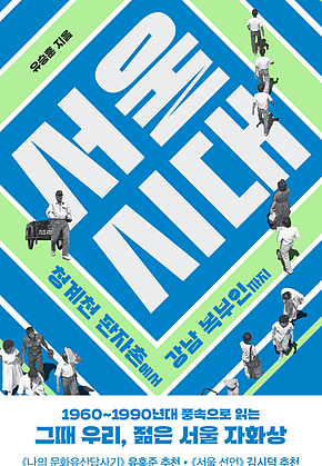 서울 시대 : 청계천 판자촌에서 강남 복부인까지 표지