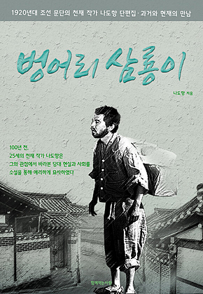 벙어리 삼룡이 : 100년 전의 천재 청년 작가 나도향 단편집 표지