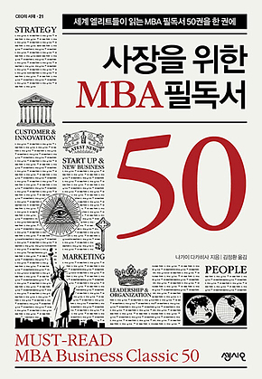 사장을 위한 MBA 필독서 50 표지