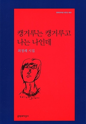 캥거루는 캥거루고 나는 나인데 표지