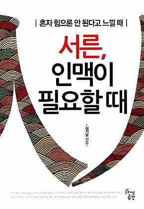 서른, 인맥이 필요할 때 : 혼자 힘으론 안 된다고 느낄 때 표지
