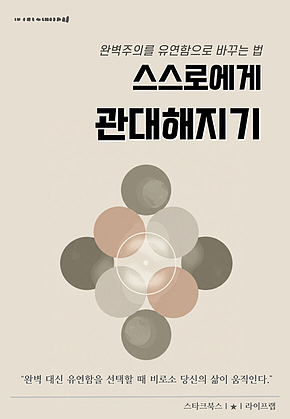 스스로에게 관대해지기 표지