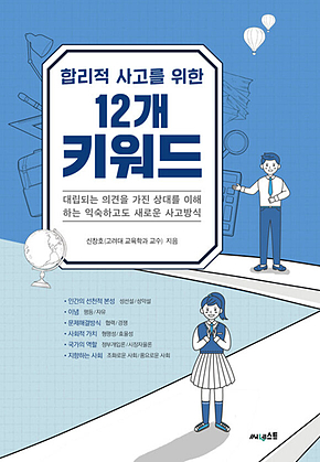 합리적 사고를 위한 12개 키워드 표지