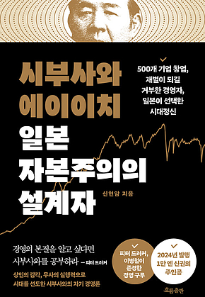 시부사와 에이이치 일본 자본주의의 설계자 : 500개 기업 창업. 재벌이 되길 거부한 경영자. 일본이 선택한 시대정신 표지