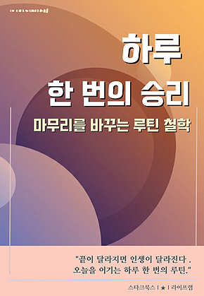 하루 한 번의 승리 표지