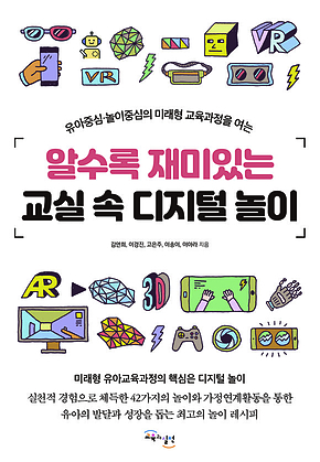알수록 재미있는 교실 속 디지털 놀이 : 유아중심.놀이중심의 미래형 교육과정을 여는 표지