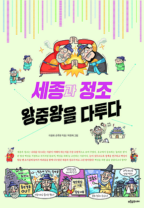 세종과 정조 왕중왕을 다투다 표지