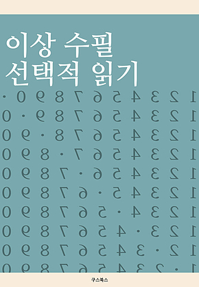 이상 수필 선택적 읽기 표지