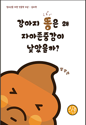 강아지 똥은 왜 자아존중감이 낮았을까? 표지