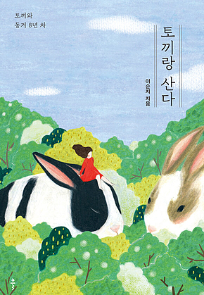 토끼랑 산다 표지