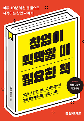 창업이 막막할 때 필요한 책 : 하루 10분 액션 플랜으로 시작하는 창업 교과서 표지