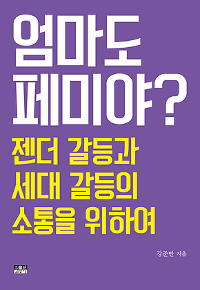 엄마도 페미야? : 젠더 갈등과 세대 갈등의 소통을 위하여 표지