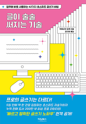글이 술술 써지는 기술 표지