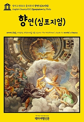 영어고전1013 플라톤의 향연(심포지엄)(English Classics1013 Symposium by Plato) 표지