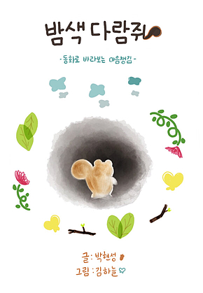 밤색다람쥐 표지