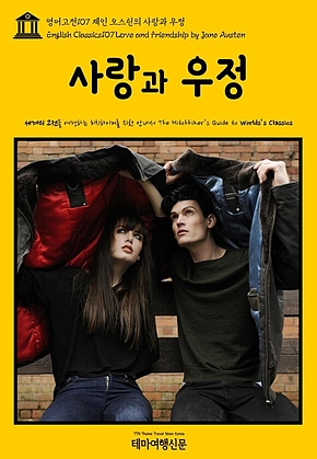 영어고전107 제인 오스틴의 사랑과 우정(English Classics107 Love and Friendship by Jane Austen) 표지