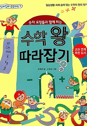 숫자 요정들과 함께 하는 수학 왕 따라잡기 표지