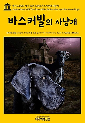 영어고전031 아서 코난 도일의 바스커빌의 사냥개(English Classics031 The Hound of the Baskervilles by Arthur Conan Doyle) 표지